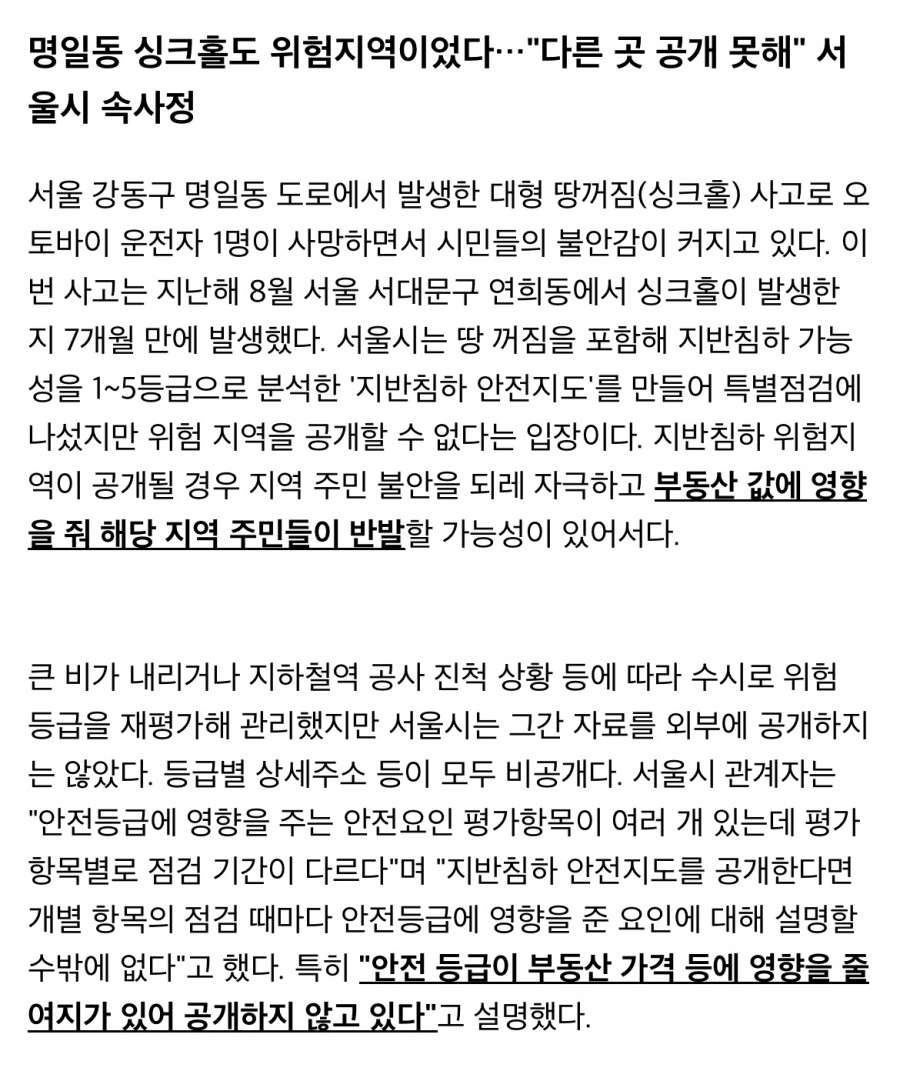 서울시, '부동산 가격 때문에 싱크홀 위험지역 공개 불가'