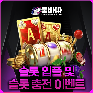 81cfb64f11a0c9f223e4438642467048_1764251851_7131.png 풀빠따 "슬롯팡팡" 이벤트 안내