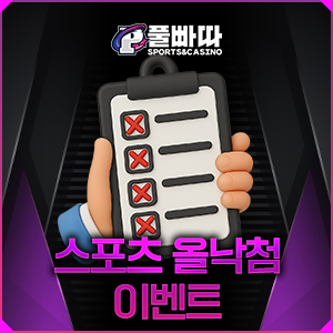 81cfb64f11a0c9f223e4438642467048_1764252049_9337.png 스포츠 올낙첨 이벤트 안내