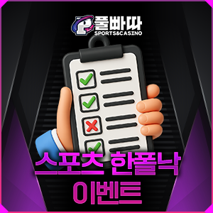 [풀빠따] 스포츠 "한폴낙" 이벤트 안내