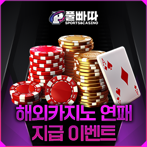 해외 카지노 연패 이벤트 안내