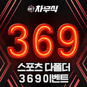 81cfb64f11a0c9f223e4438642467048_1764253072_9871.png 스포츠 다폴더 배팅시 추가 배당 지급 이벤트