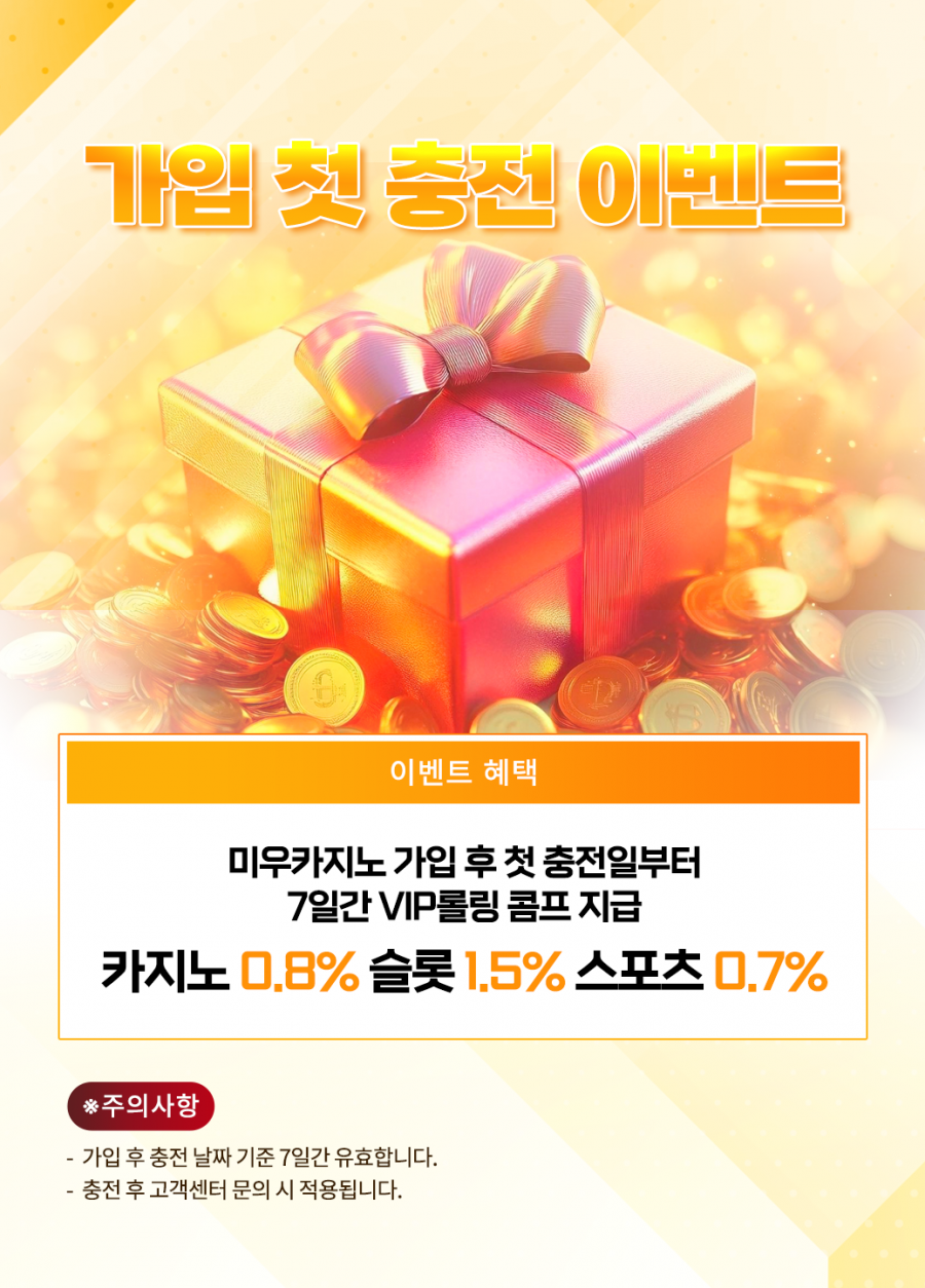 미우 카지노 가입 첫 충전 이벤트