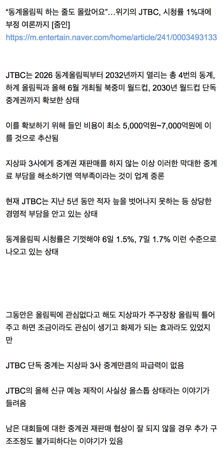 bb3e37ca85f7ea6a218af6d6271a7106_1770682445_2566.jpg JTBC의 올림픽 독점 결과 시청률 근황