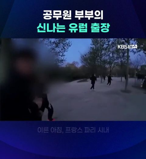 공무원 부부의 신나는 유럽출장