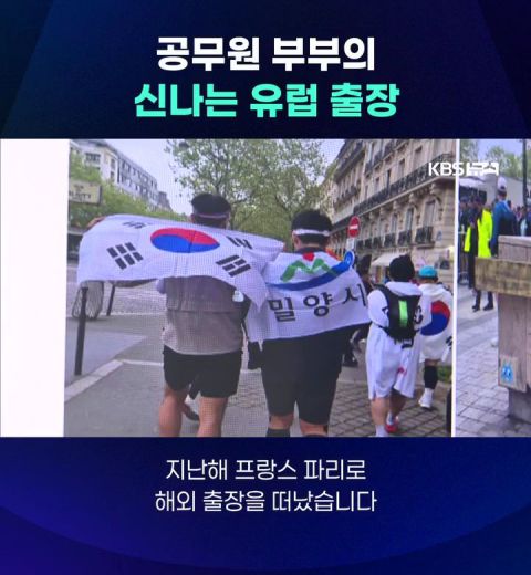 공무원 부부의 신나는 유럽출장