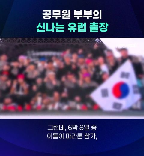 공무원 부부의 신나는 유럽출장