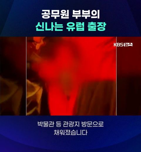 공무원 부부의 신나는 유럽출장