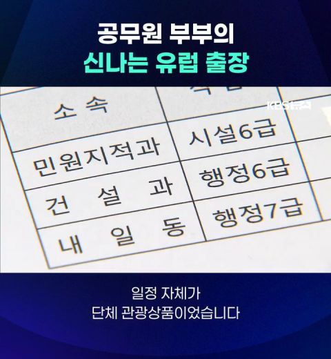 공무원 부부의 신나는 유럽출장