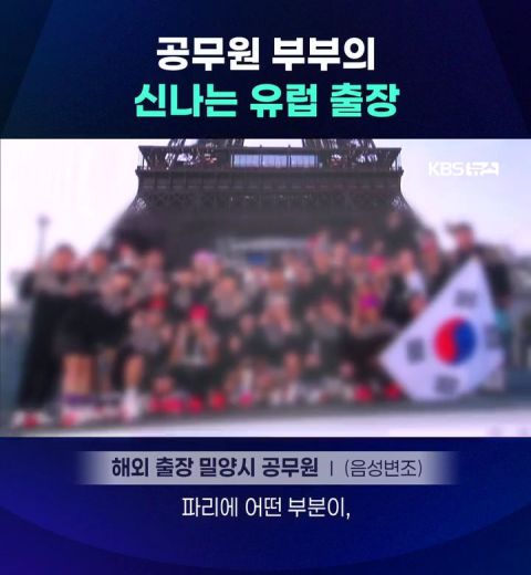 공무원 부부의 신나는 유럽출장