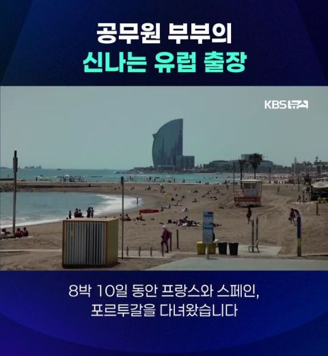 공무원 부부의 신나는 유럽출장