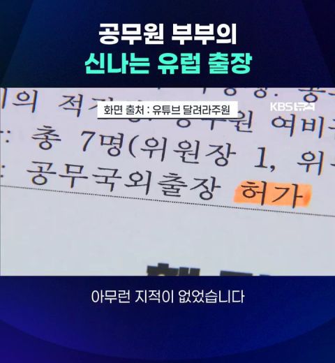 공무원 부부의 신나는 유럽출장