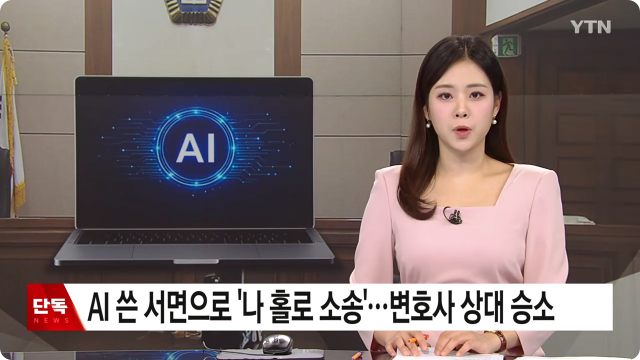국내 최초 AI 쓴 서면 '나 홀로 변호' 승소