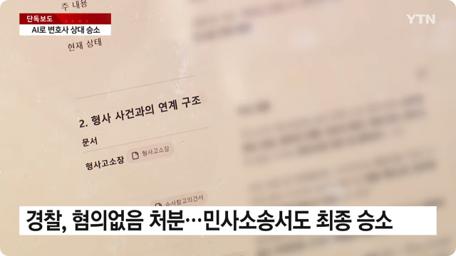 국내 최초 AI 쓴 서면 '나 홀로 변호' 승소