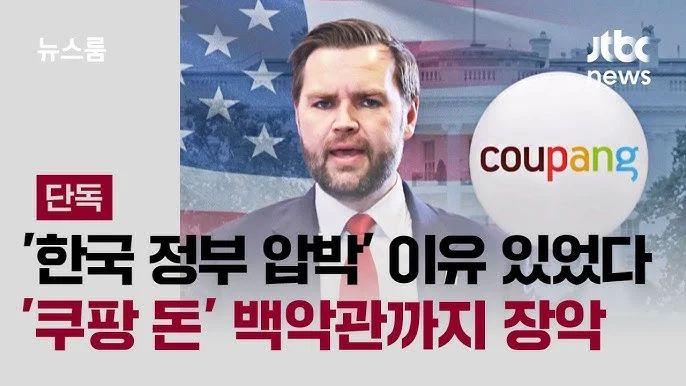 '한국 정부 압박' 이유 있었다…'쿠팡 돈' 백악관까지 침투