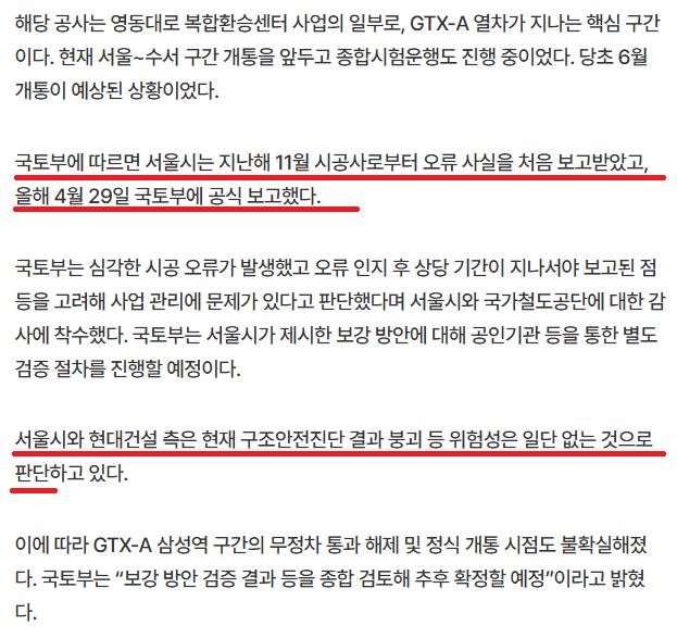 강남 한복판 GTX 지하 공간 '철근 2,500개 빠졌다'