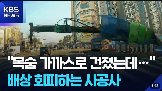 '목숨 가까스로 건졌는데...' 배상 회피하는 시공사