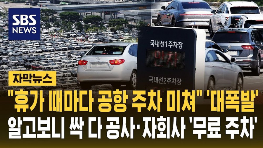 인천 공항에서 언제나 주차공간이 부족했던 이유가 밝혀짐