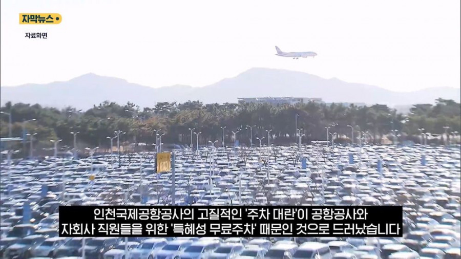 인천 공항에서 언제나 주차공간이 부족했던 이유가 밝혀짐