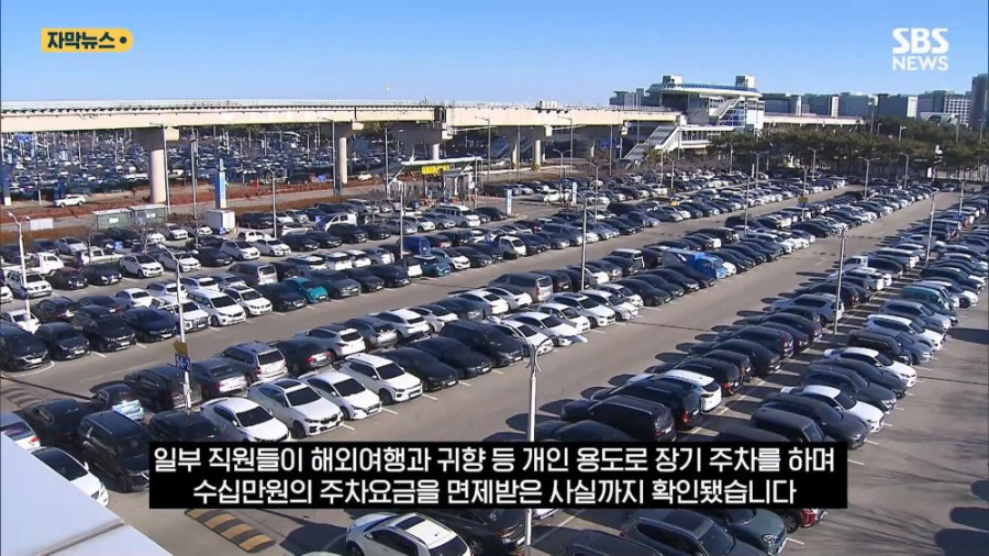 인천 공항에서 언제나 주차공간이 부족했던 이유가 밝혀짐