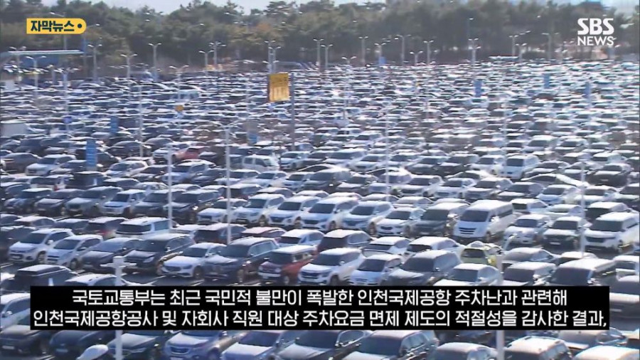 인천 공항에서 언제나 주차공간이 부족했던 이유가 밝혀짐