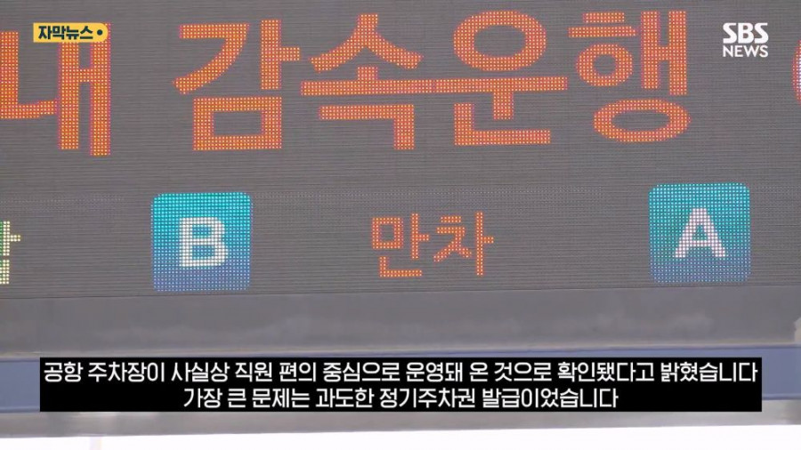 인천 공항에서 언제나 주차공간이 부족했던 이유가 밝혀짐