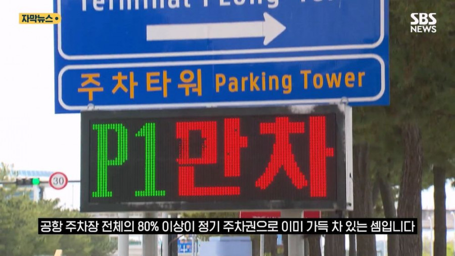 인천 공항에서 언제나 주차공간이 부족했던 이유가 밝혀짐