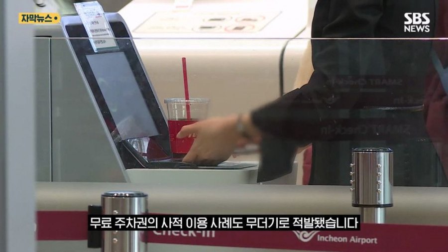 인천 공항에서 언제나 주차공간이 부족했던 이유가 밝혀짐