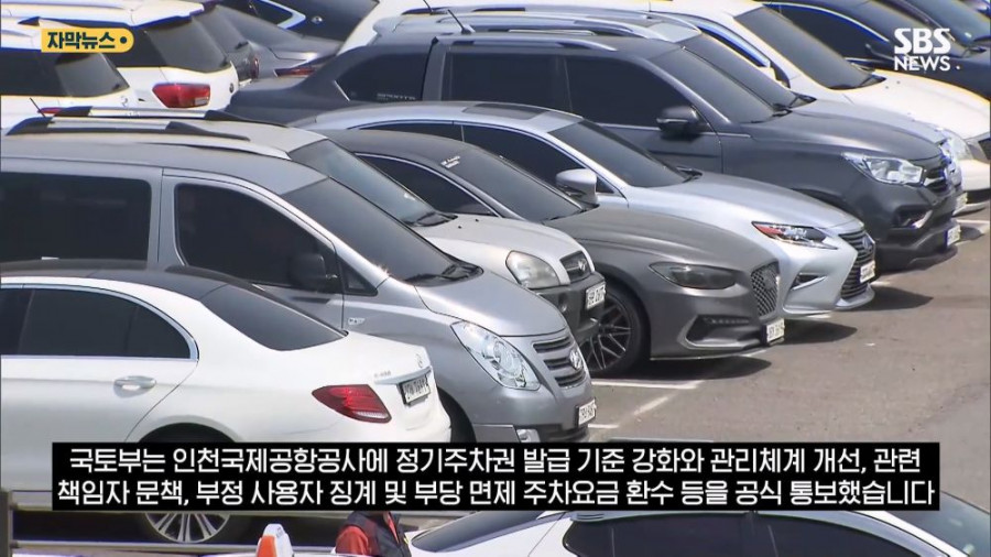 인천 공항에서 언제나 주차공간이 부족했던 이유가 밝혀짐