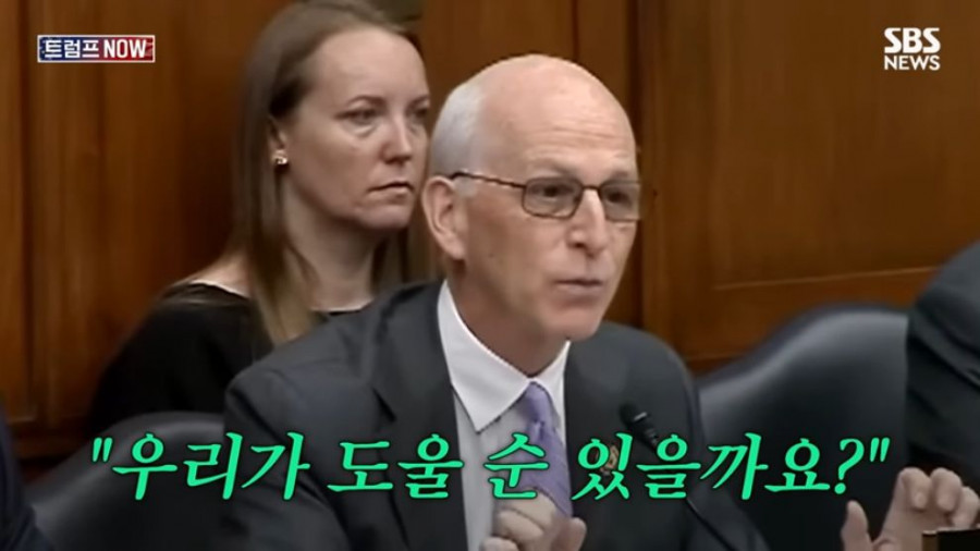 미국 민주당 의원: 트럼프는 미안하다고 했어야 했다
