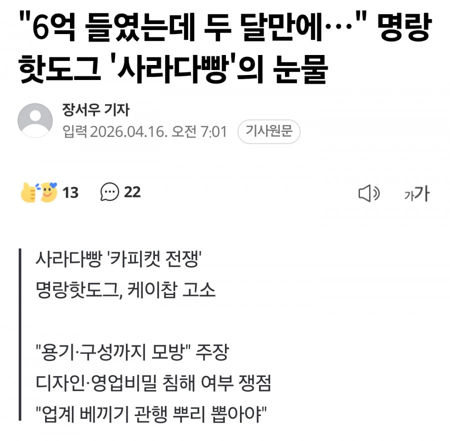 '6억 들였는데 두 달만에…' 명랑핫도그 '사라다빵'의 눈물