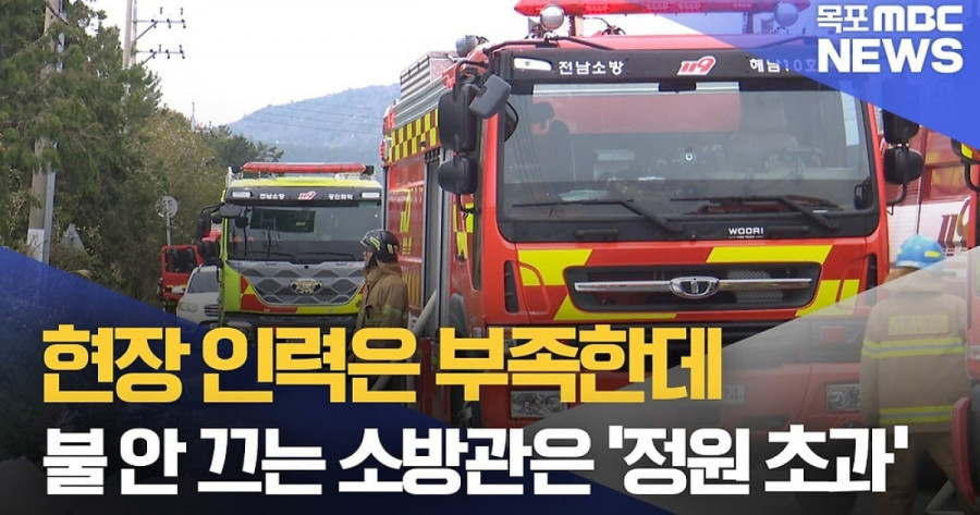 현장 인력은 부족한데..불 안 끄는 소방관은 '정원 초과'
