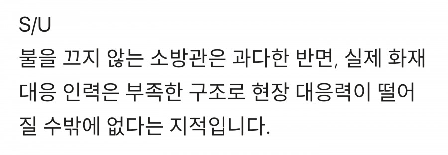 현장 인력은 부족한데..불 안 끄는 소방관은 '정원 초과'
