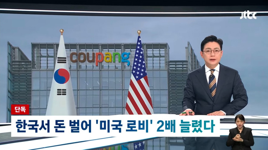 '한국 정부 압박' 이유 있었다…'쿠팡 돈' 백악관까지 침투