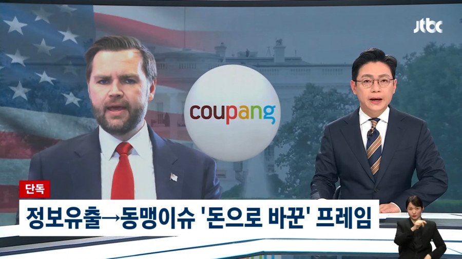 '한국 정부 압박' 이유 있었다…'쿠팡 돈' 백악관까지 침투