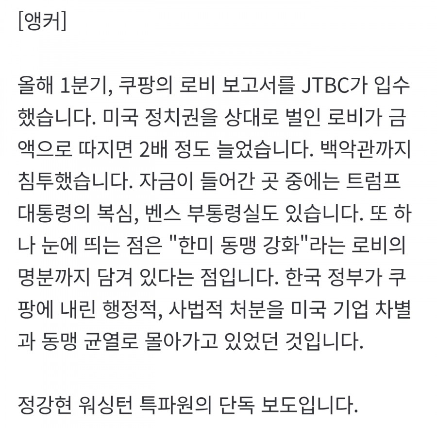'한국 정부 압박' 이유 있었다…'쿠팡 돈' 백악관까지 침투