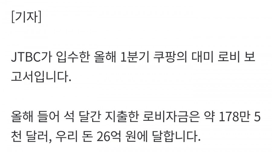 '한국 정부 압박' 이유 있었다…'쿠팡 돈' 백악관까지 침투