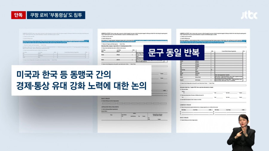 '한국 정부 압박' 이유 있었다…'쿠팡 돈' 백악관까지 침투