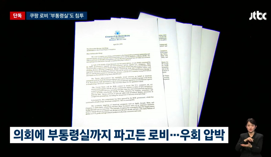 '한국 정부 압박' 이유 있었다…'쿠팡 돈' 백악관까지 침투