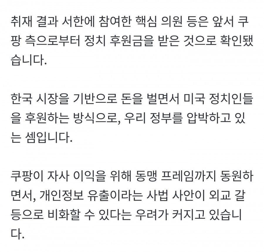 '한국 정부 압박' 이유 있었다…'쿠팡 돈' 백악관까지 침투