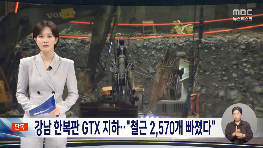 강남 한복판 GTX 지하 공간 '철근 2,500개 빠졌다'