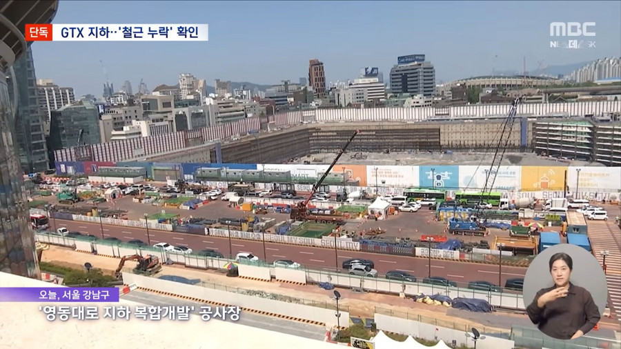 강남 한복판 GTX 지하 공간 '철근 2,500개 빠졌다'