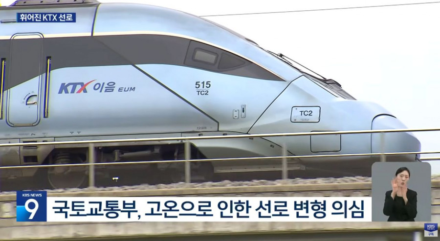 5월인데 벌써? 고온에 휘어진 KTX 선로 철도안전비상