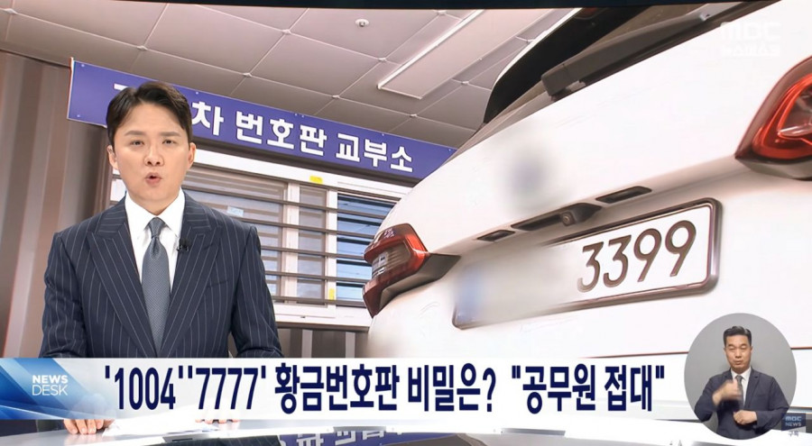 구청 공무원들이 빼돌린 골드번호판 350여개 경찰수사