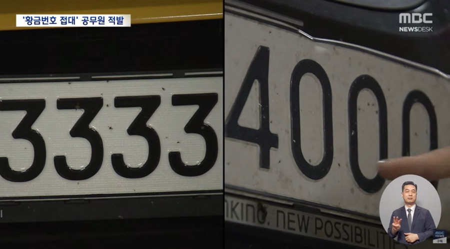 구청 공무원들이 빼돌린 골드번호판 350여개 경찰수사