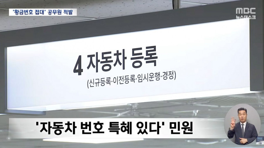 구청 공무원들이 빼돌린 골드번호판 350여개 경찰수사