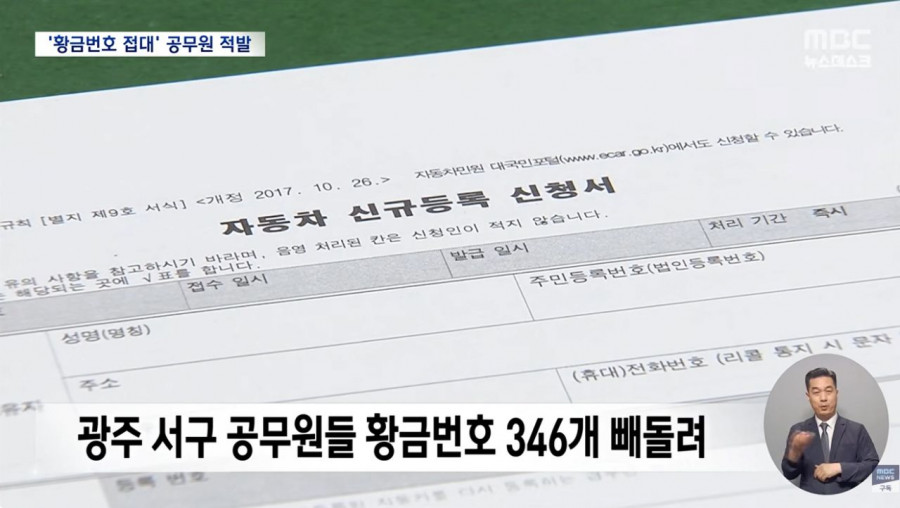 구청 공무원들이 빼돌린 골드번호판 350여개 경찰수사