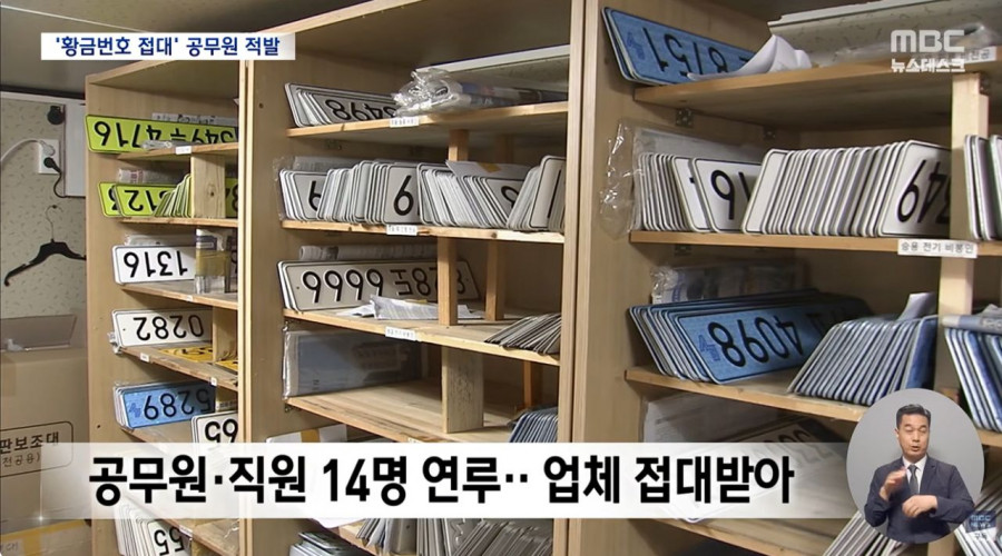 구청 공무원들이 빼돌린 골드번호판 350여개 경찰수사