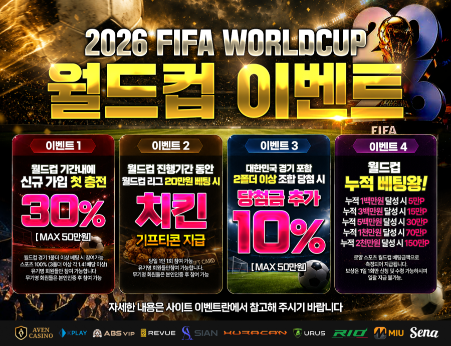 아벤계열 2026 FIFA 월드컵 특별 EVENT