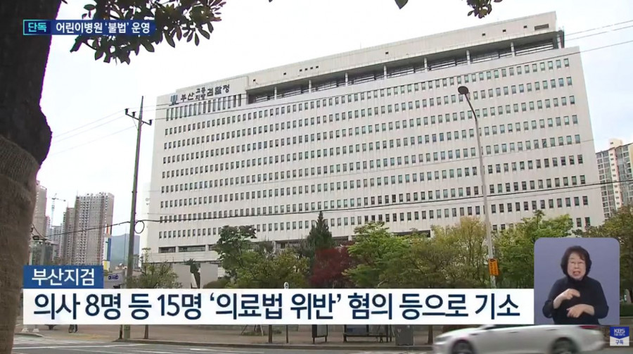정부 지정 ‘달빛어린이병원’ 폐업…15명 기소